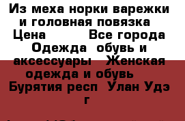 Из меха норки варежки и головная повязка › Цена ­ 550 - Все города Одежда, обувь и аксессуары » Женская одежда и обувь   . Бурятия респ.,Улан-Удэ г.